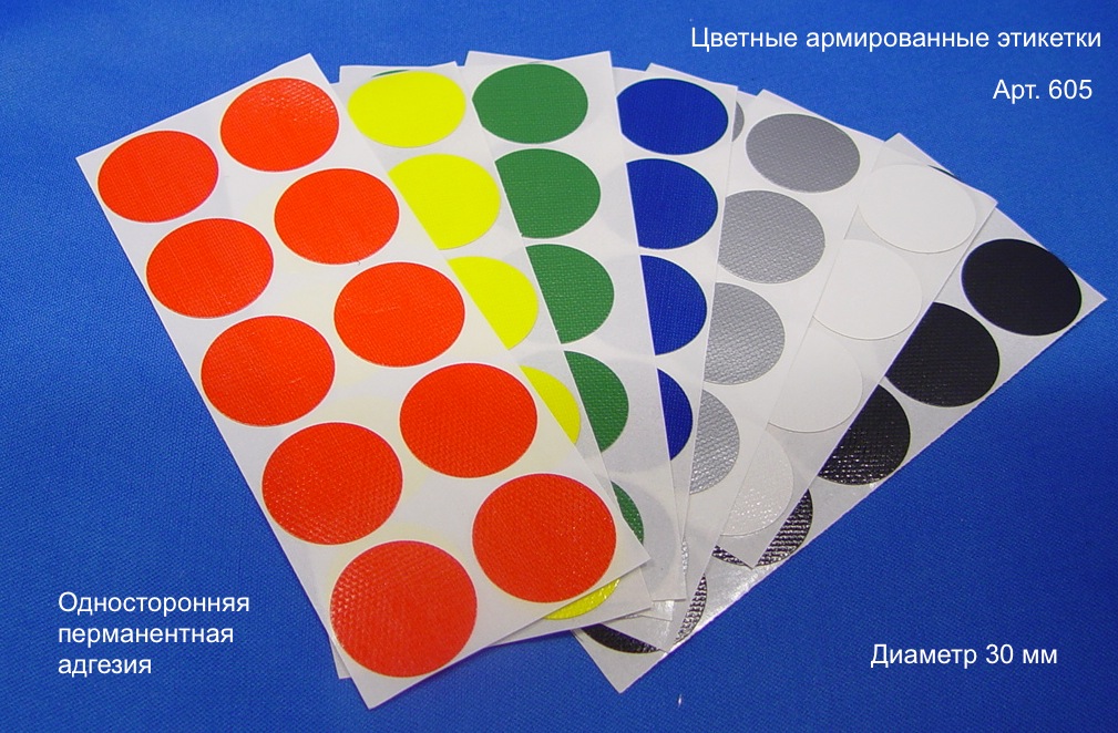 Цветные армированные этикетки с односторонней перманентной адгезией